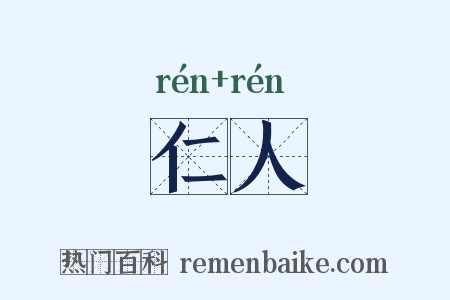 仁人是什么意思的图片